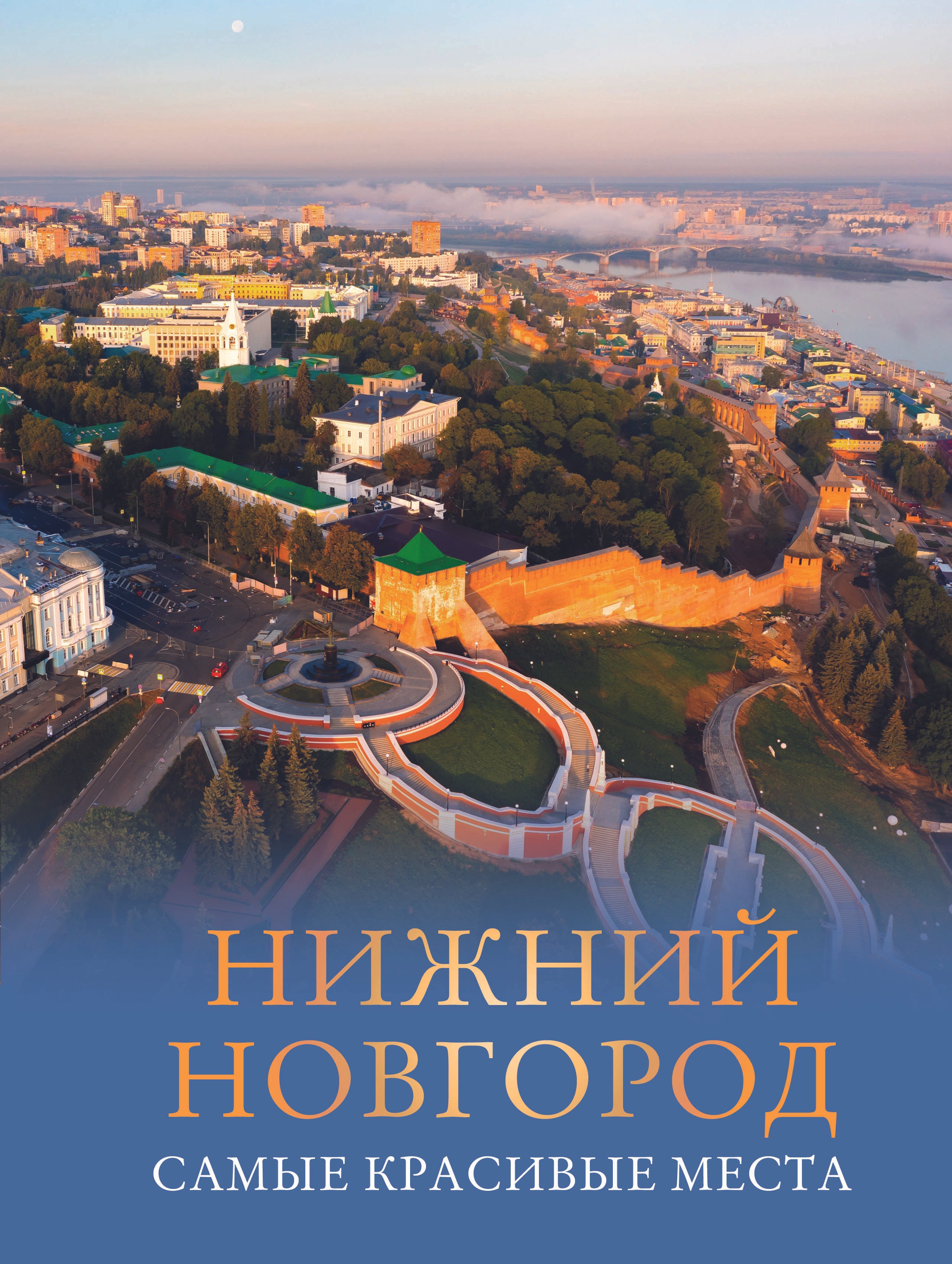  Нижний Новгород. Самые красивые места