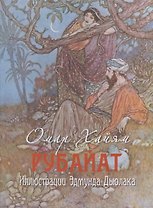 Рубайят. Иллюстрации Эдмунда Дьюлака (в коробке)