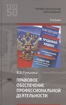 Правовое обеспечение профессиональной деятельности. Учебник