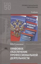 Правовое обеспечение профессиональной деятельности. Учебник