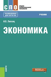 Экономика. Учебник