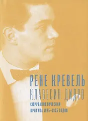 Клавесин Дидро. Сюрреалистическая критика 1925-1935 годов
