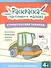 Строительная техника: книга-раскраска - 0