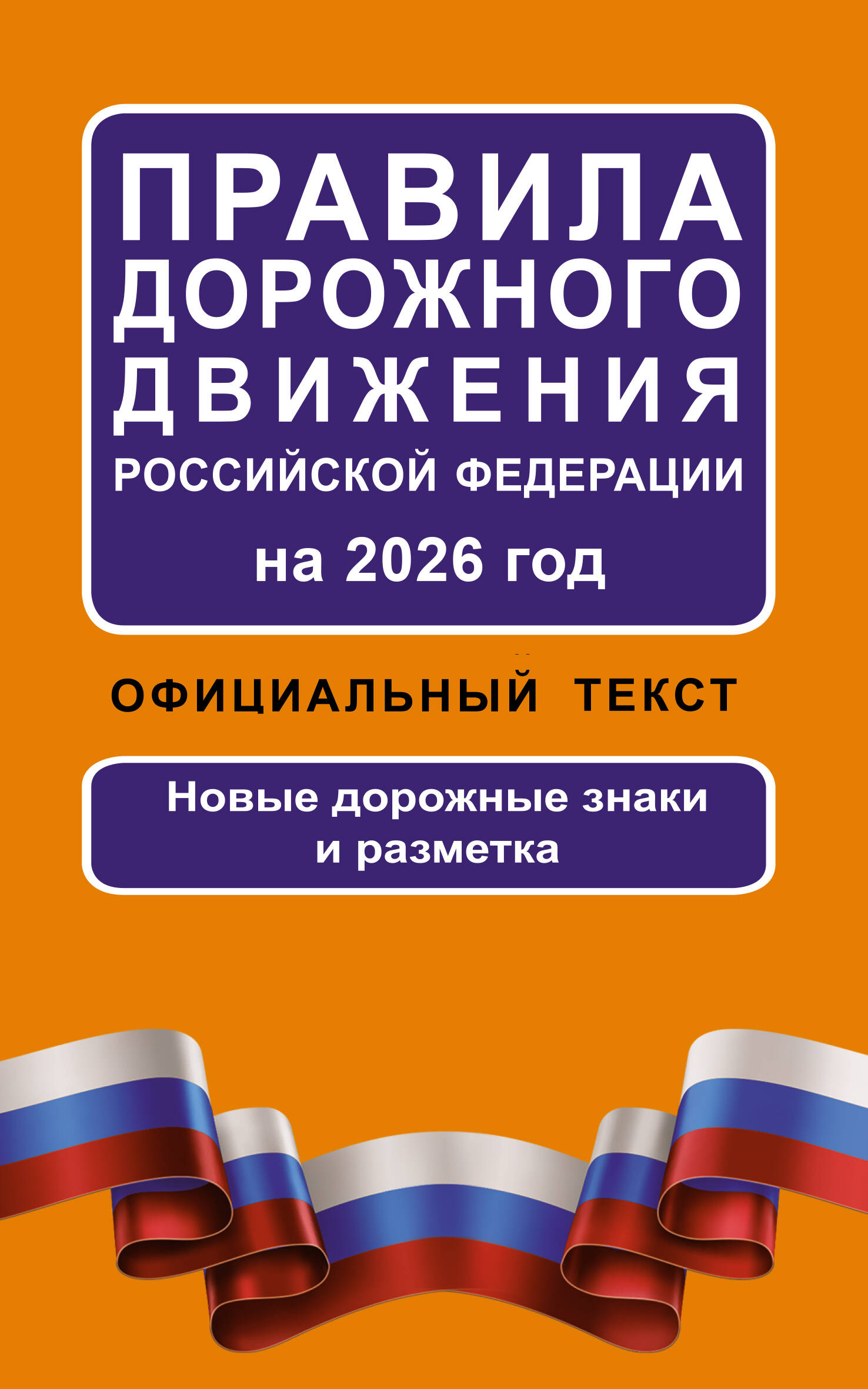 

Правила дорожного движения Российской Федерации на 2026 год: Официальный текст