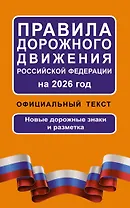 Правила дорожного движения Российской Федерации на 2026 год: Официальный текст
