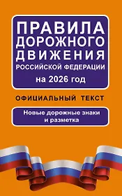 Правила дорожного движения Российской Федерации на 2026 год: Официальный текст