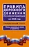 Правила дорожного движения Российской Федерации на 2026 год: Официальный текст - 0