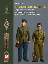 Сталинские "кадеты". Артиллерийские подготовительные училища. 1946–1955 гг