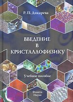 Введение в кристаллофизику: Учеб. пособие