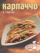 Карпаччо & тартар