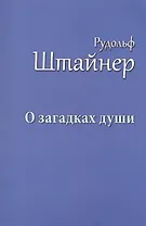 О загадках души