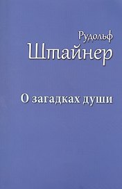 О загадках души