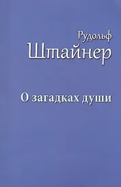 О загадках души
