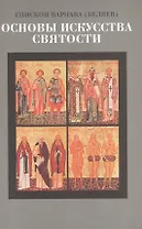 Основы искусства святости