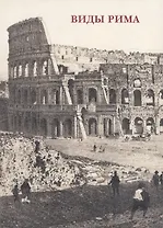 Виды Рима. Набор открыток