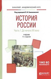История России. В 2 частях. Часть 1. До начала ХX века. Учебник