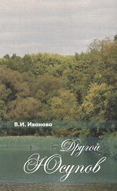 Другой Юсупов. Князь Н.Б.Юсупов и его владения на рубеже XVIII-XIX столетий