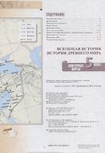 История Древнего мира. Контурные карты. 5 класс - 2