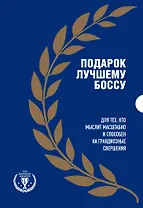 Подарок лучшему боссу: Как открыть интернет-магазин, Invent and Wander, Amazon (комплект из 3 книг)