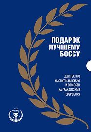 Подарок лучшему боссу: Как открыть интернет-магазин, Invent and Wander, Amazon (комплект из 3 книг)