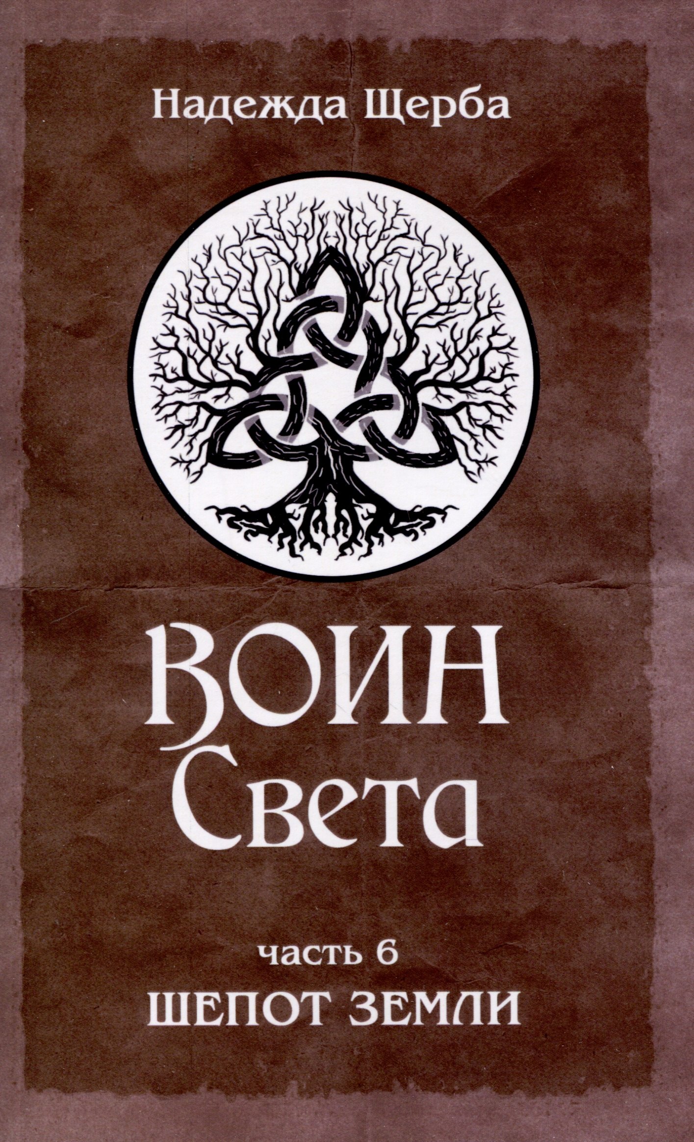

Воин Света. Часть 6. Шепот Земли