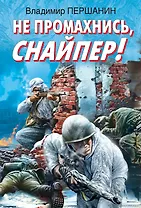 Не промахнись, снайпер!