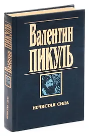 Нечистая сила