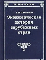 Экономическая история зарубежных стран (5 изд). Тимошина Т. (Юстицинформ)
