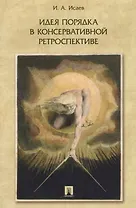 Идея порядка в консервативной ретроспективе. Монография.