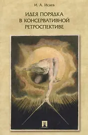 Идея порядка в консервативной ретроспективе. Монография.