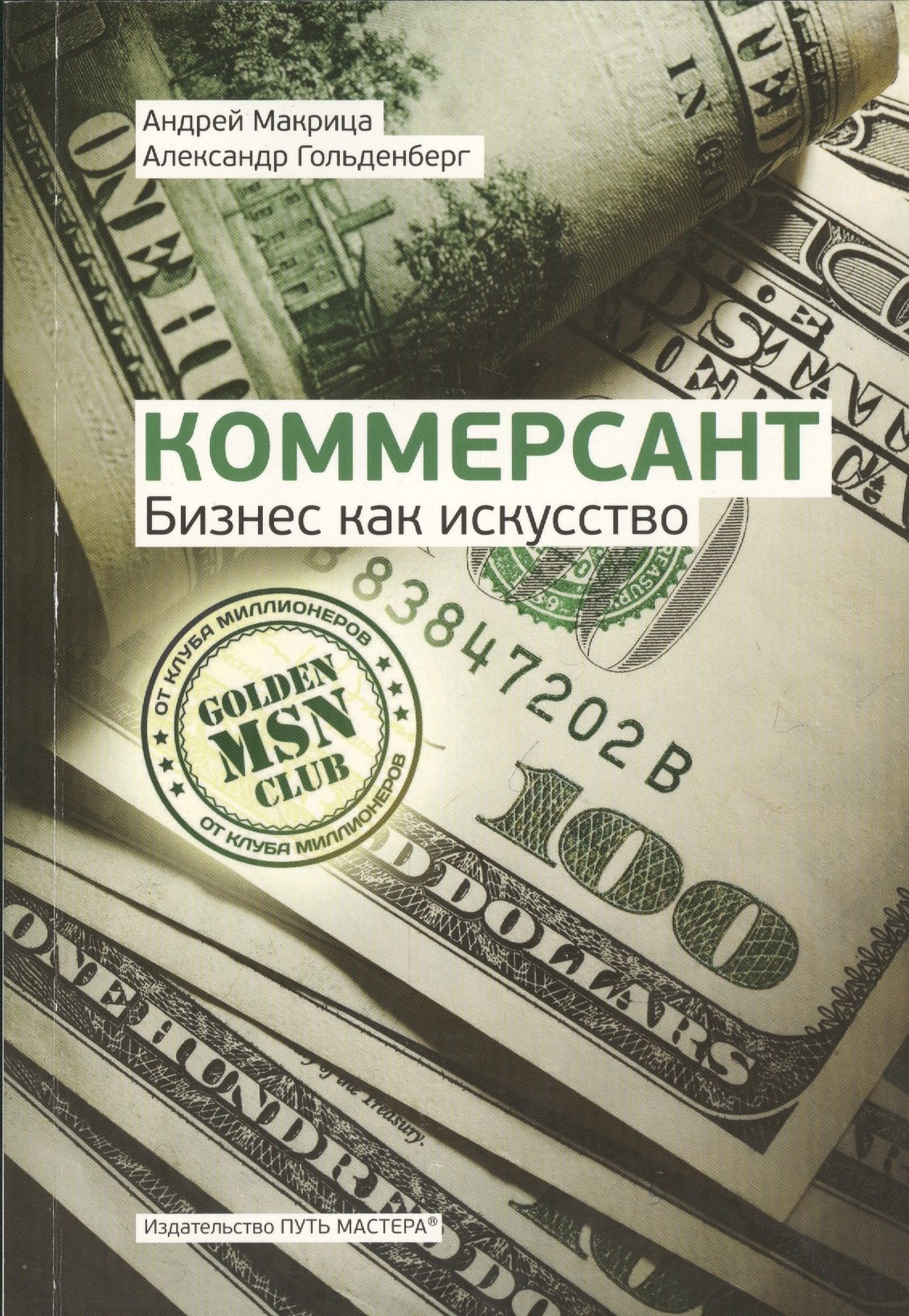 

Коммерсант Бизнес как искусство (м) Макрица