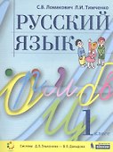 Русский язык. 1 класс. Учебник - 0