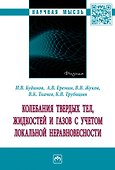 Колебания твердых тел, жидкостей и газов с учетом локальной неравновесности: монография - 0
