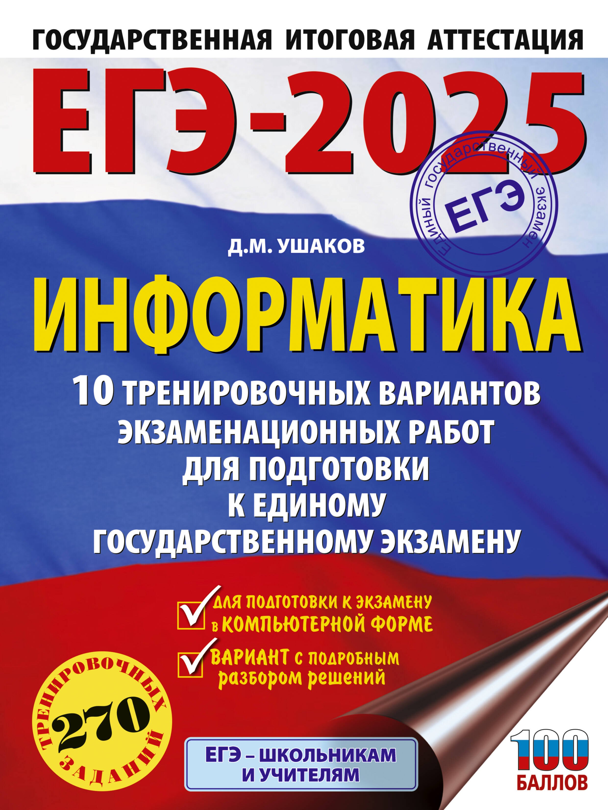 

ЕГЭ-2025. Информатика. 10 тренировочных вариантов экзаменационных работ для подготовки к единому государственному экзамену