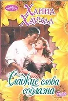 Сладкие слова соблазна: роман