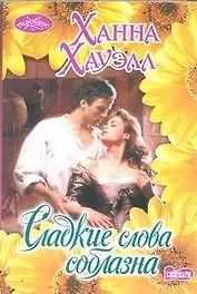 Сладкие слова соблазна: роман