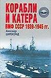 Корабли и катера ВМФ СССР 1939-1945 гг. - 0