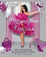 Виктория Бекхэм. Еще полдюйма безупречного стиля: от прически до каблуков