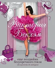 Виктория Бекхэм. Еще полдюйма безупречного стиля: от прически до каблуков