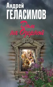 Дом на Озерной