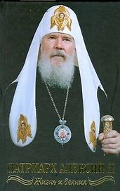 Патриарх Алексий II.Жизнь и деяния