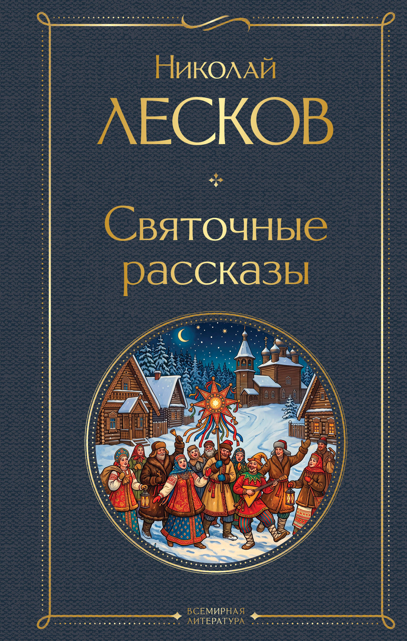 Обложка книги «Святочные рассказы»