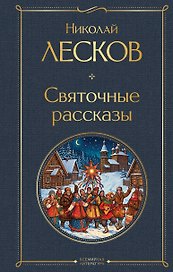 Святочные рассказы