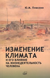 Изменение климата и его влияние на жизнедеятельность человека