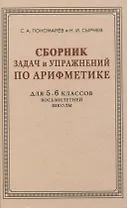 Сборник задач и упражнений по арифметике для 5—6 классов восьмилетней школы