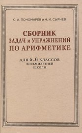 Сборник задач и упражнений по арифметике для 5—6 классов восьмилетней школы