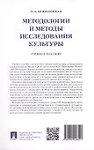 Методологии и методы исследования культуры. Учебное пособие - 1