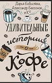 Удивительные истории о кофе - 0