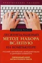 Десятипальцевый метод набора вслепую на компьютере