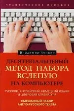 Десятипальцевый метод набора вслепую на компьютере